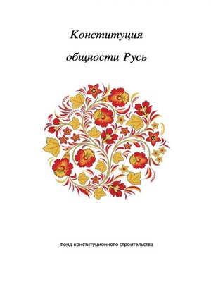 cover image of Конституция общности Русь.